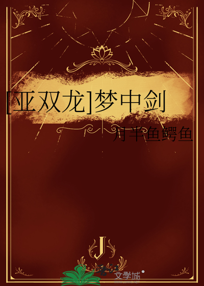 [亞雙龍]夢中劍