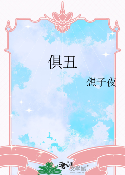 俱醜