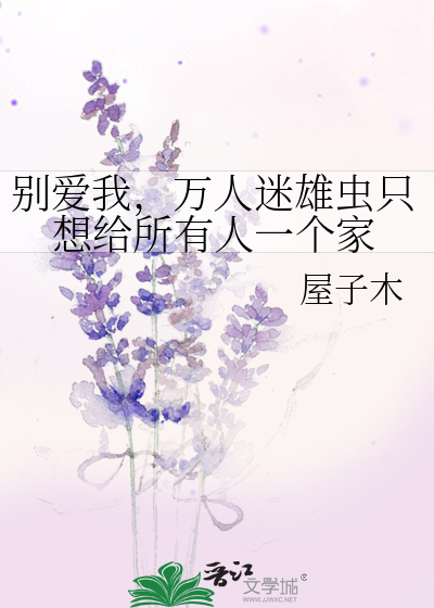 别愛我，萬人迷雄蟲隻想給所有人一個家