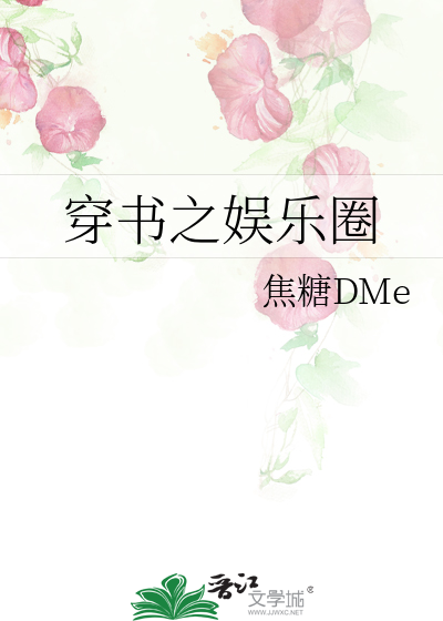 穿書之娛樂圈