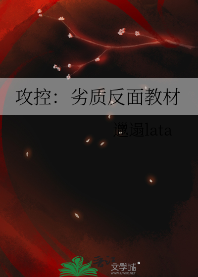 攻控：劣質反面教材