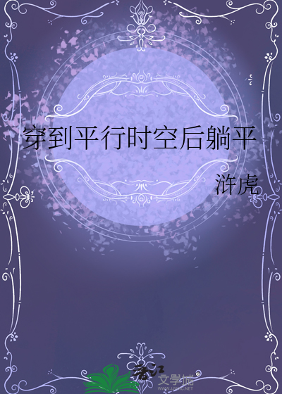 穿到平行時空後躺平