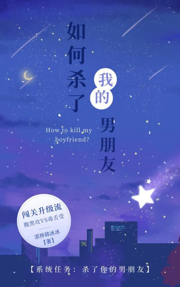 如何殺了我的男朋友