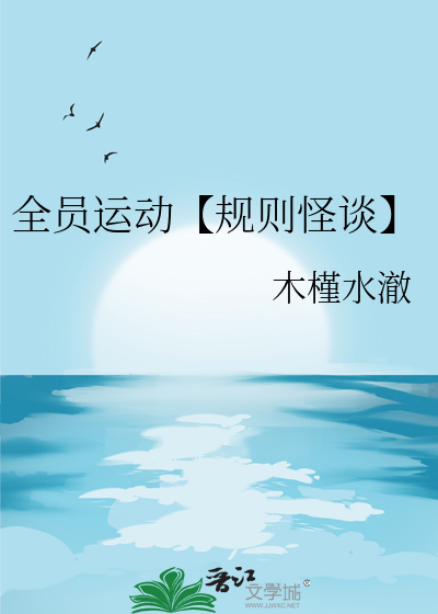 全員運動【規則怪談】