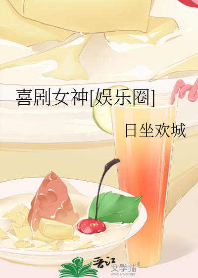 喜劇女神[娛樂圈]