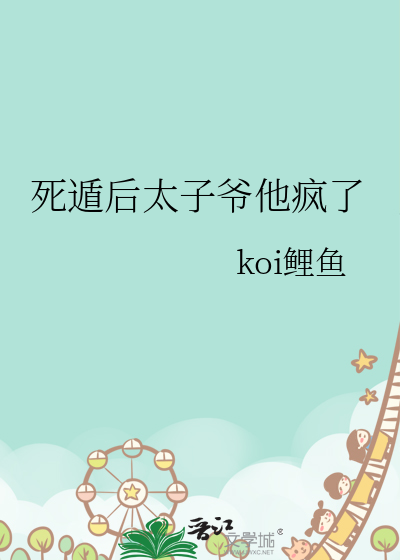 死遁後太子爺他瘋了
