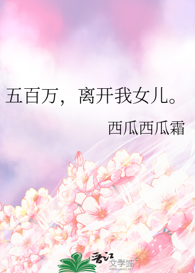五百萬，離開我女兒。