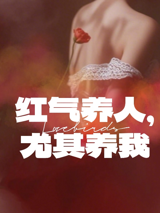 紅氣養人，尤其養我