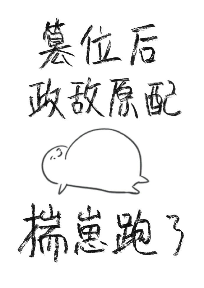 篡位後政敵原配揣崽跑了