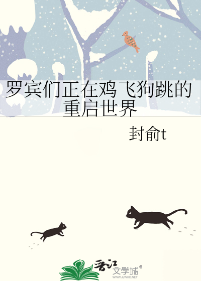 羅賓們正在雞飛狗跳的重啟世界