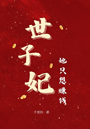 世子妃她隻想賺錢