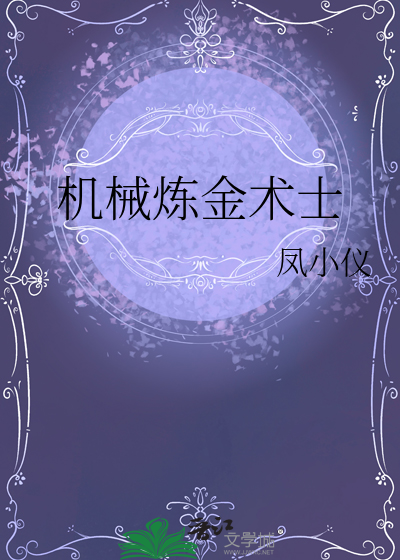機械煉金術士