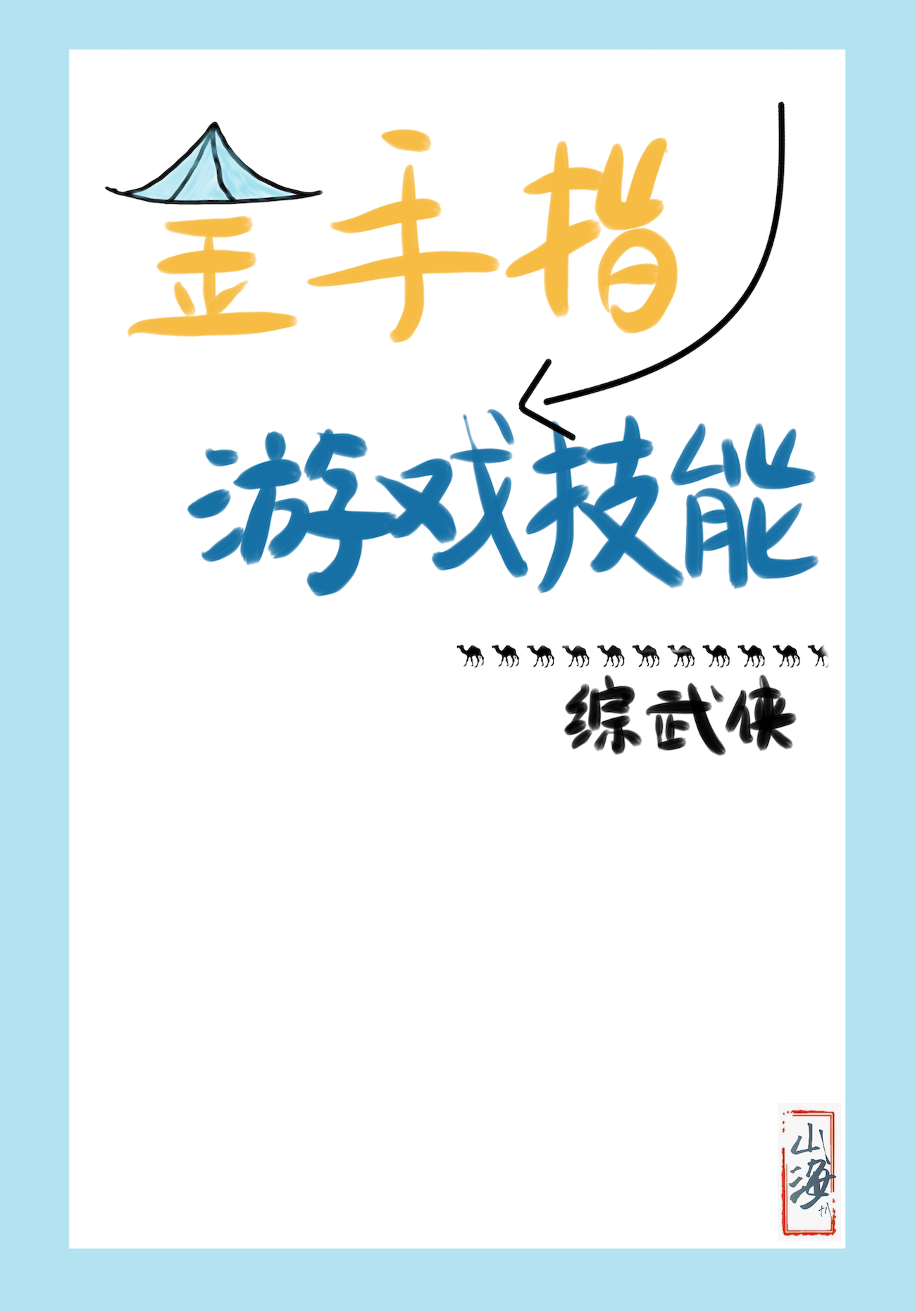 [綜武俠]金手指是遊戲技能