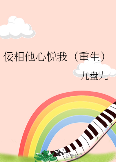 佞相他心悅我（重生）