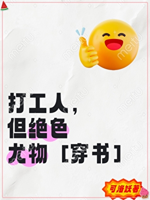 打工人，但絕色尤物[穿書]