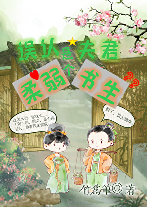 誤認夫君是個柔弱書生