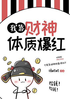 我靠财神體質爆紅