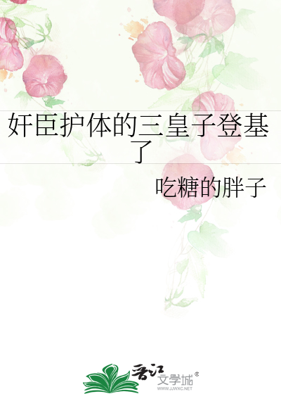 奸臣護體的三皇子登基了