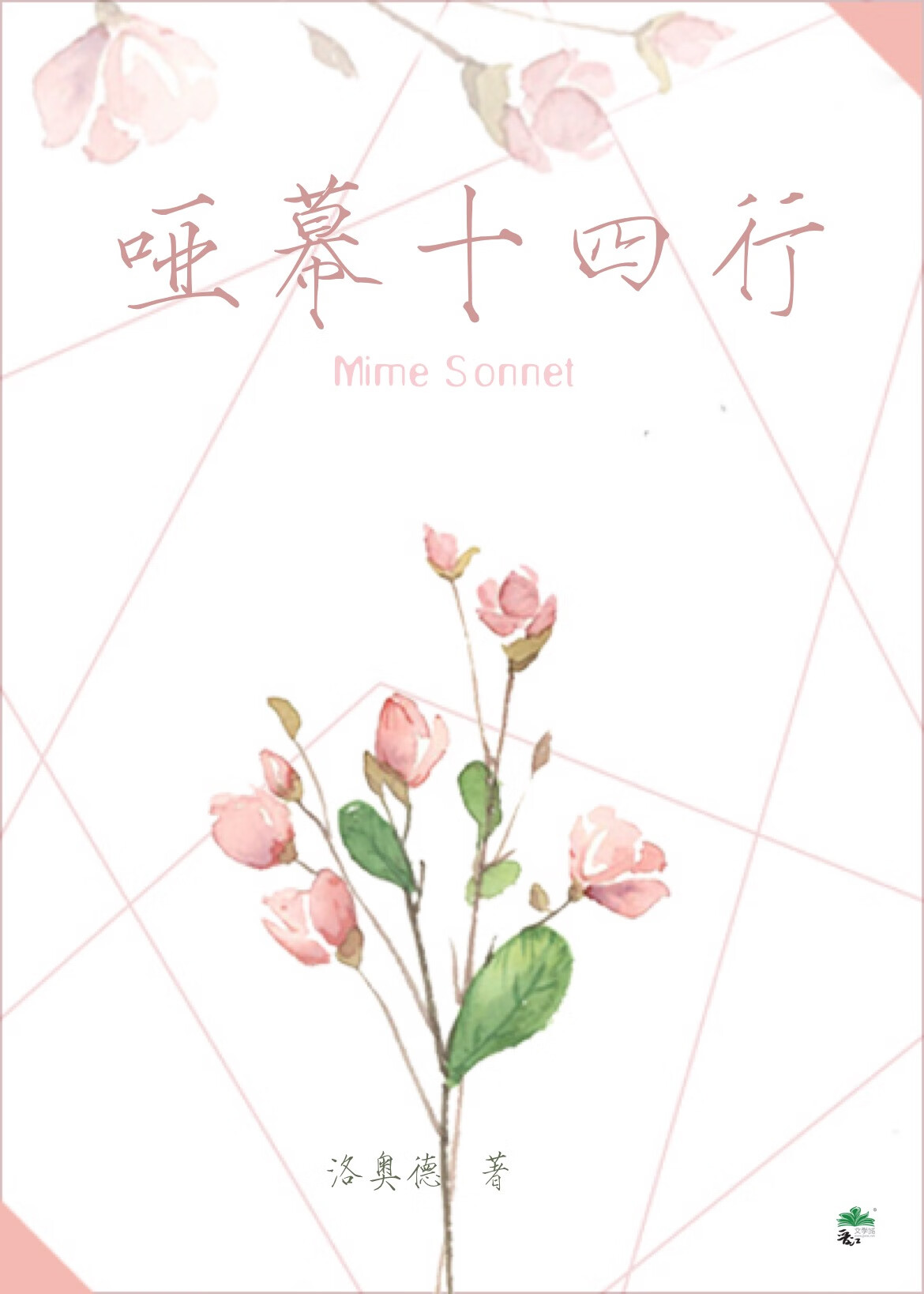 啞幕十四行