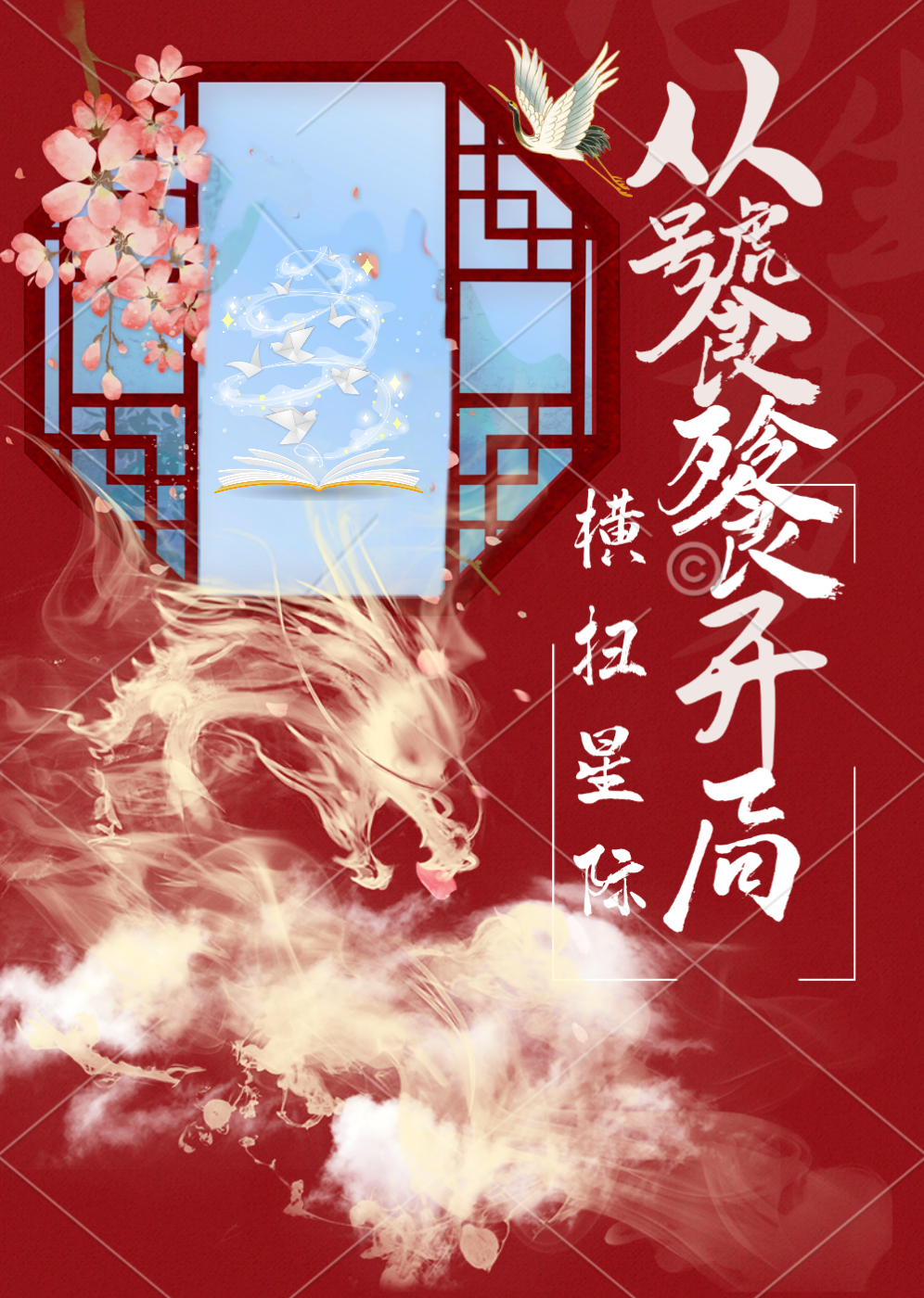 從饕餮開局橫掃星際