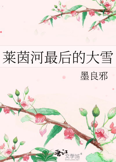 萊茵河最後的大雪