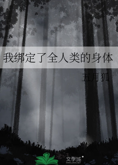 我綁定了全人類的身體