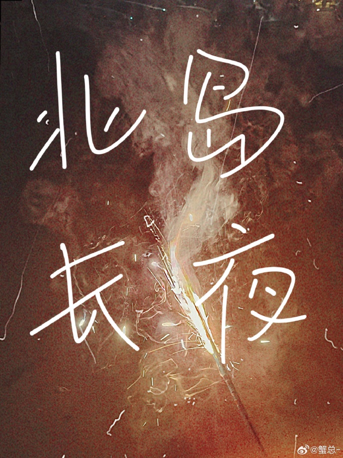 北島長夜