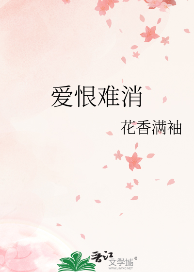愛恨難消