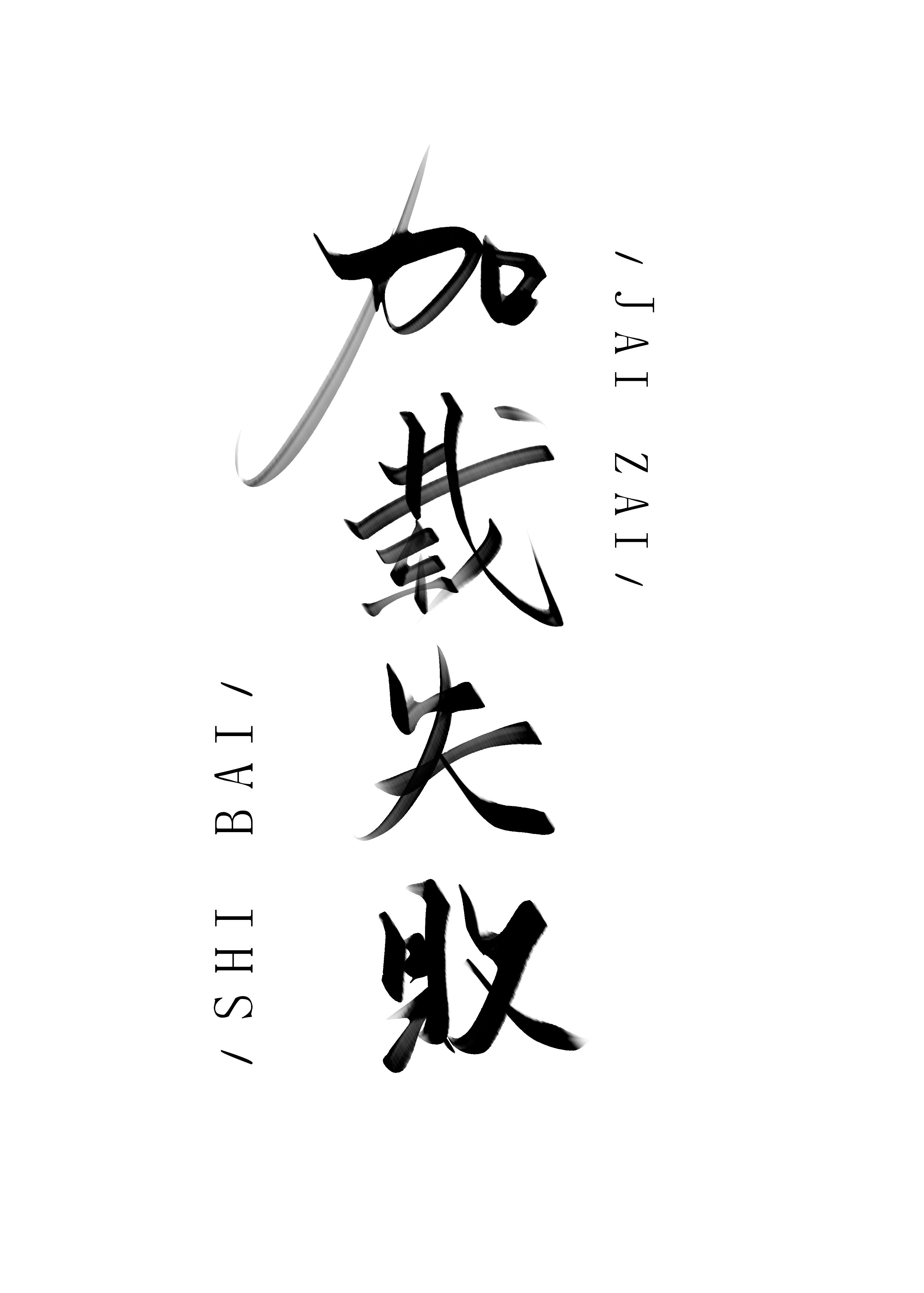 喔呦，崩潰啦？