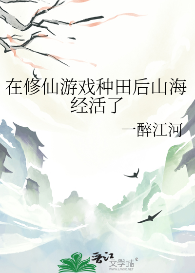 在修仙遊戲種田後山海經活了