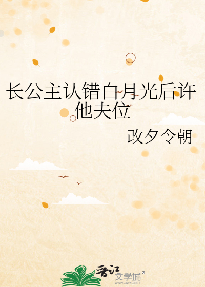 長公主認錯白月光後許他夫位
