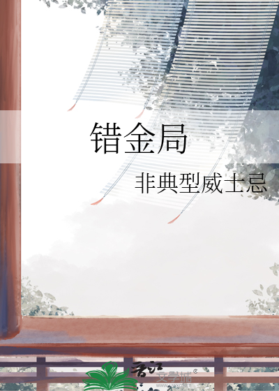 錯金局
