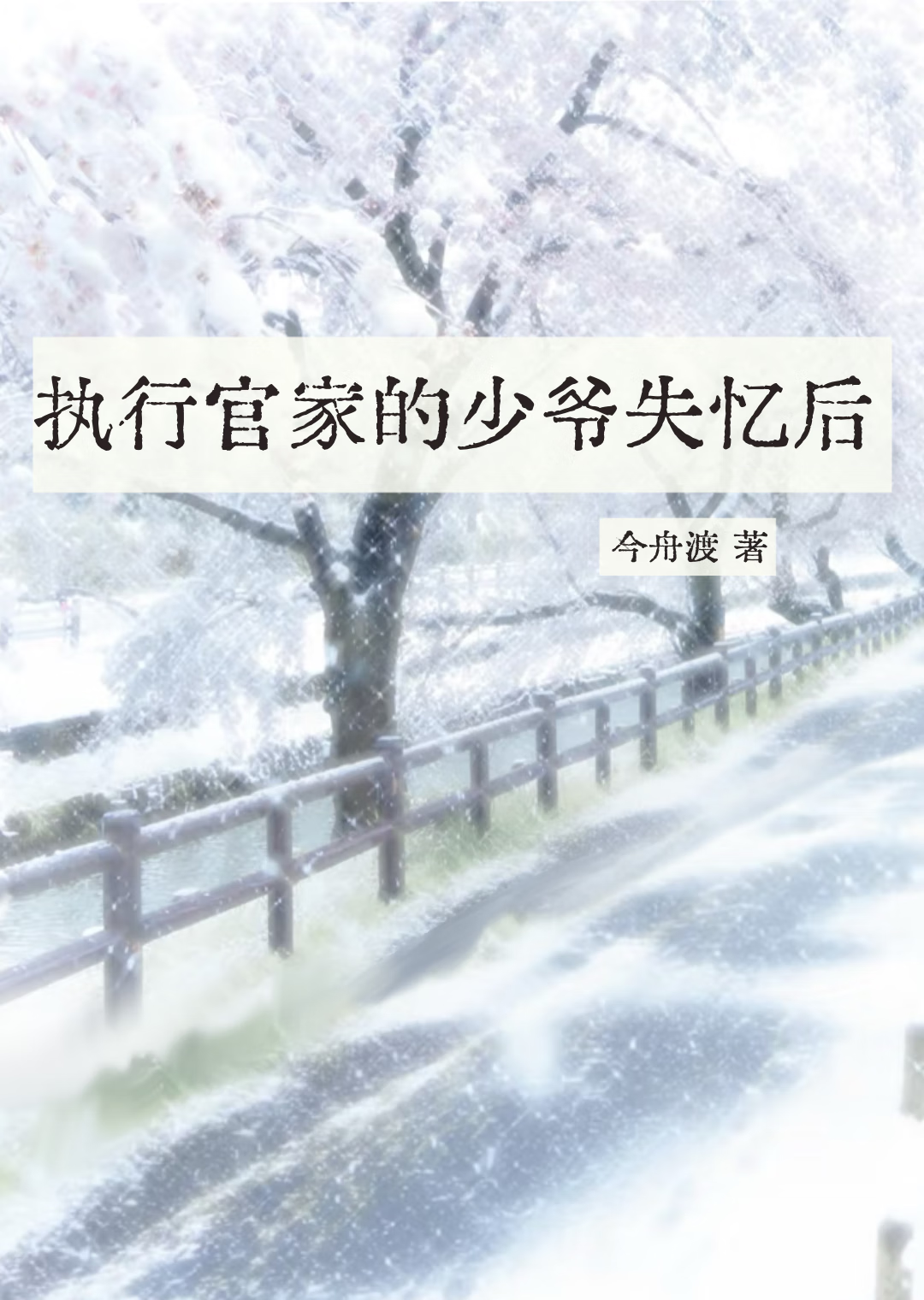 執行官家的少爺失憶後
