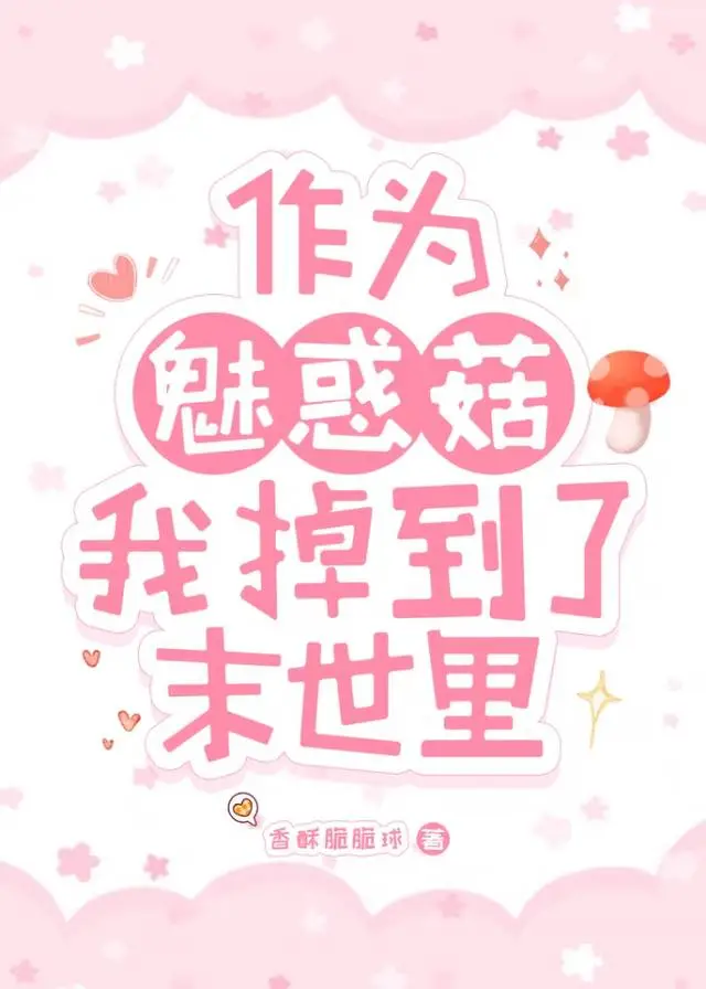 作為魅惑菇我掉到了末世裡