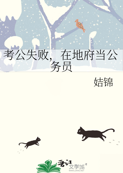 考公失敗，在地府當公務員