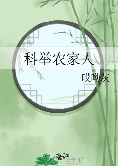 科舉農家人