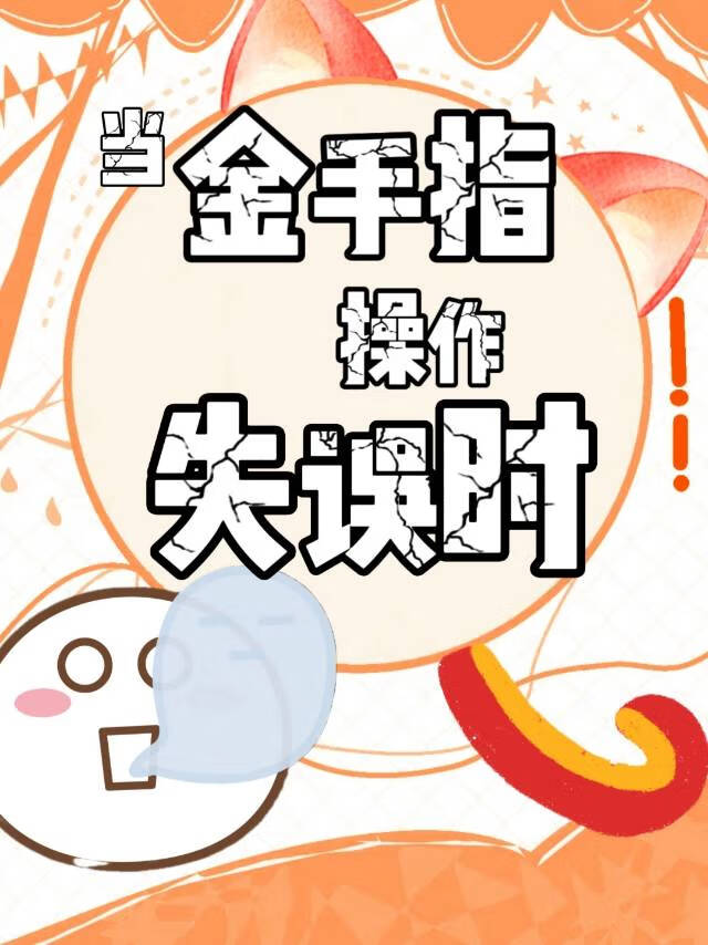 當金手指操作失誤時