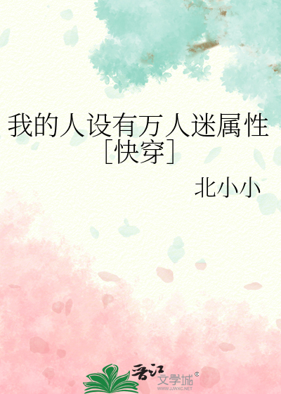 我的人設有萬人迷屬性［快穿］
