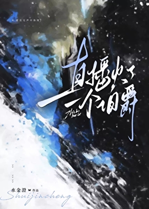 直播火了一個伯爵