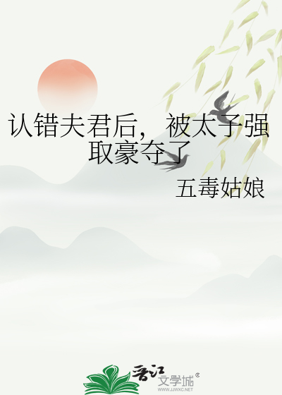 認錯夫君後，被太子強取豪奪了