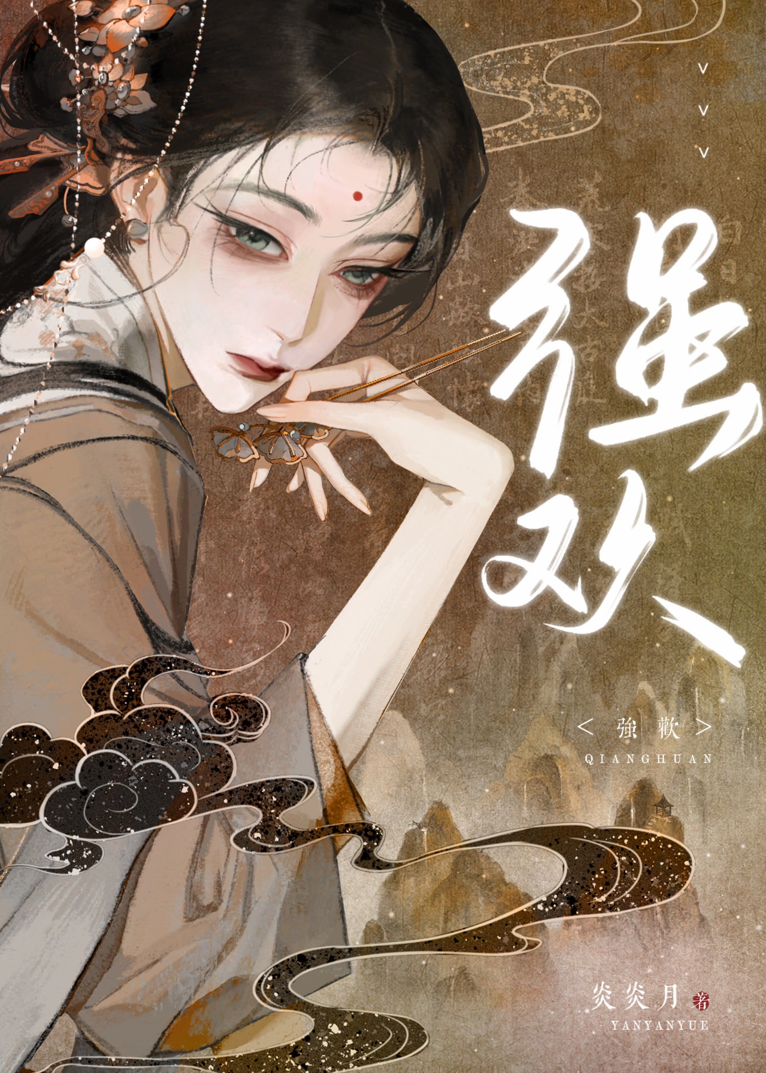 強歡