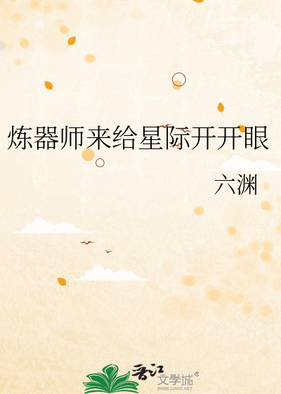 煉器師來給星際開開眼