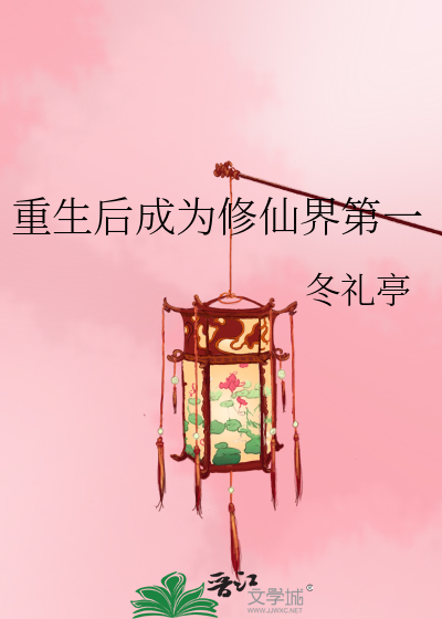重生後成為修仙界第一