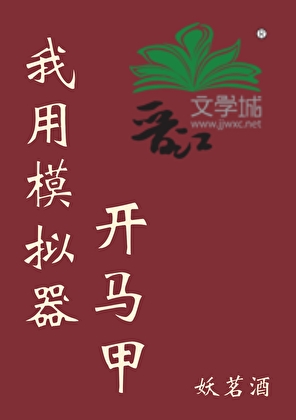 我用模拟器開馬甲