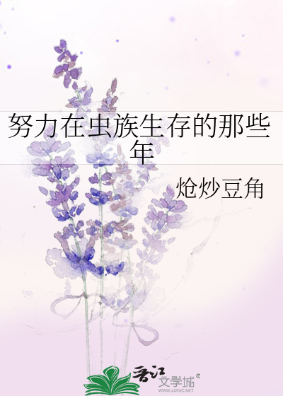 努力在蟲族生存的那些年