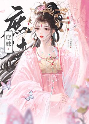 替姐姐嫁入宅門的第四年