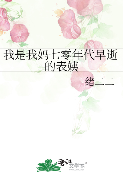 我是我媽七零年代早逝的表姨