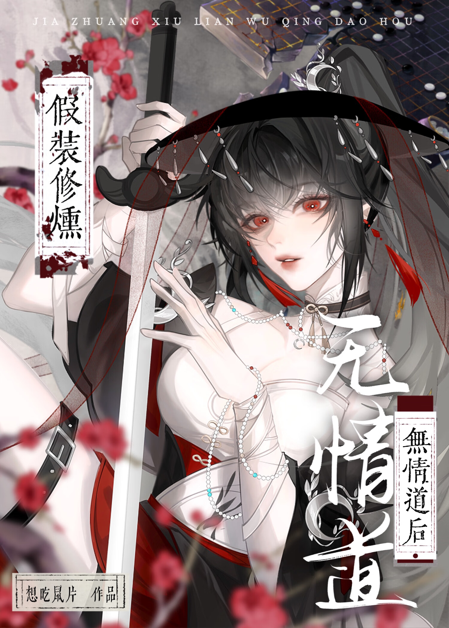 假裝修煉無情道後GB