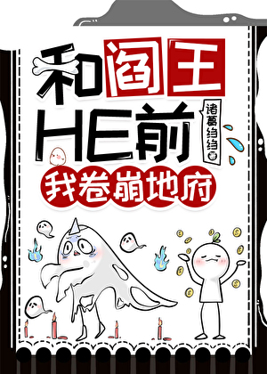 和閻王HE前我卷崩地府