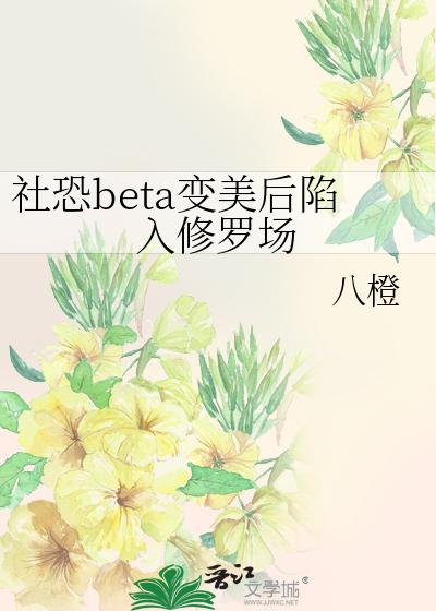 社恐beta變美後陷入修羅場